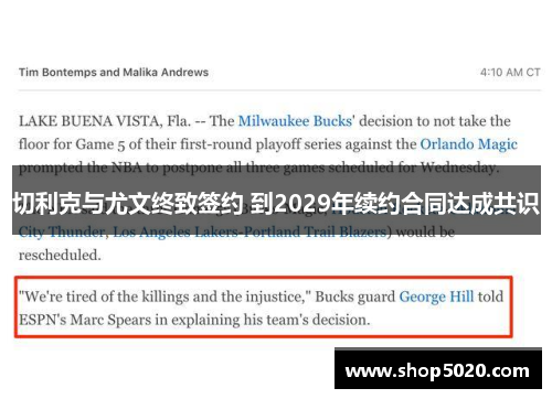 切利克与尤文终致签约 到2029年续约合同达成共识