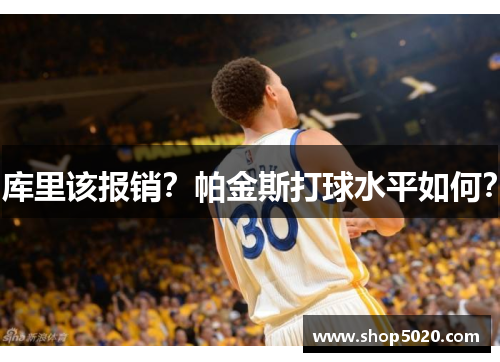 库里该报销？帕金斯打球水平如何？