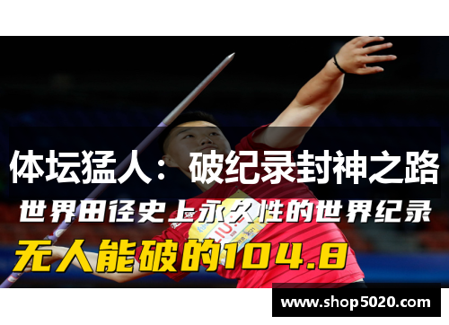 体坛猛人：破纪录封神之路