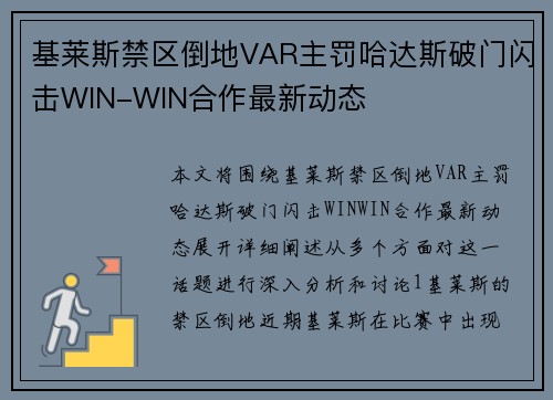 基莱斯禁区倒地VAR主罚哈达斯破门闪击WIN-WIN合作最新动态