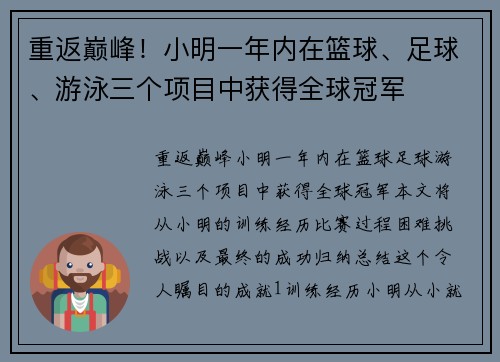 重返巅峰！小明一年内在篮球、足球、游泳三个项目中获得全球冠军